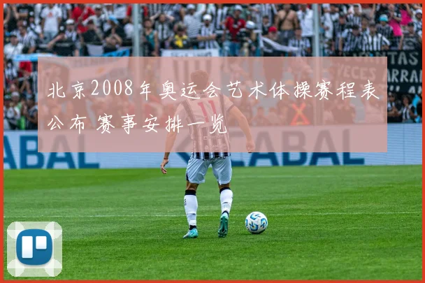 北京2008年奥运会艺术体操赛程表公布 赛事安排一览