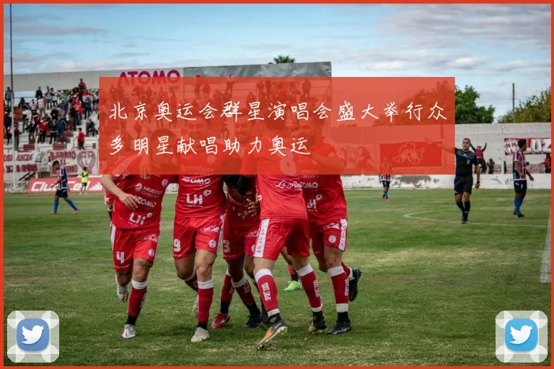 北京奥运会群星演唱会盛大举行众多明星献唱助力奥运