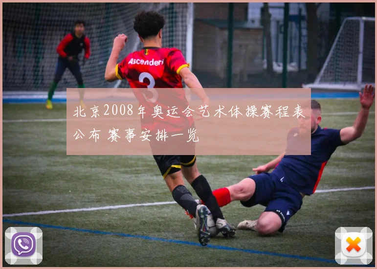 北京2008年奥运会艺术体操赛程表公布 赛事安排一览