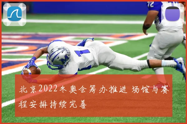 北京2022冬奥会筹办推进 场馆与赛程安排持续完善