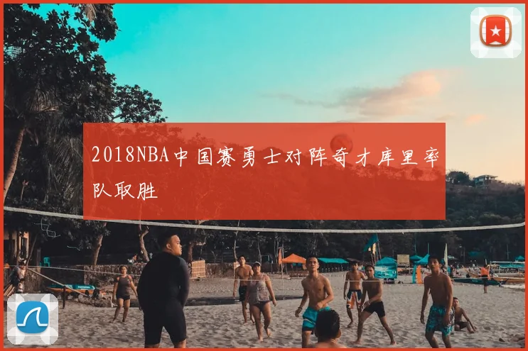 2018NBA中国赛勇士对阵奇才库里率队取胜