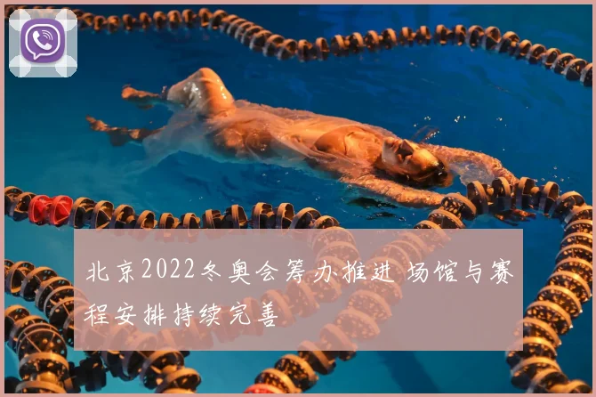 北京2022冬奥会筹办推进 场馆与赛程安排持续完善