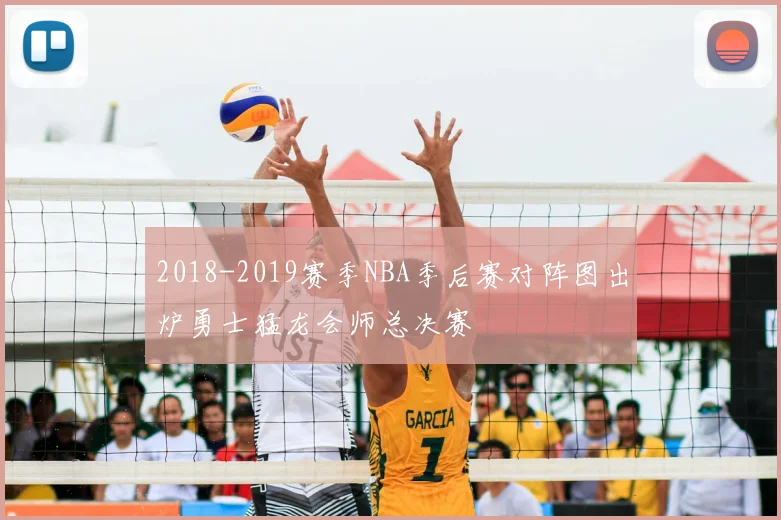 2018-2019赛季NBA季后赛对阵图出炉勇士猛龙会师总决赛