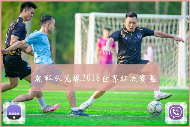 朝鲜队无缘2018世界杯决赛圈