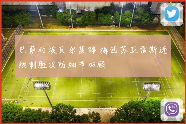 巴萨对埃瓦尔集锦 梅西苏亚雷斯连线制胜攻防细节回顾