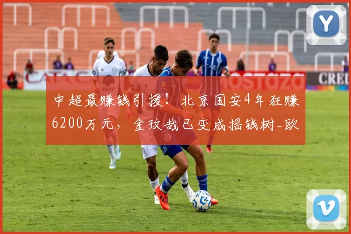 中超最赚钱引援！北京国安4年狂赚6200万元，金玟哉已变成摇钱树_欧元_补偿_那不勒斯