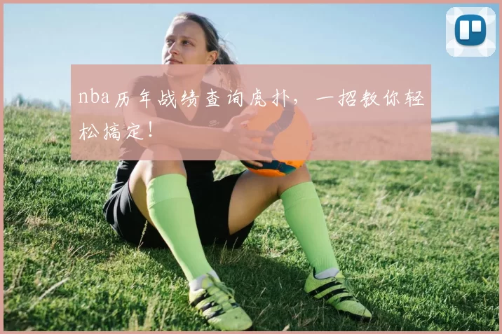 nba历年战绩查询虎扑，一招教你轻松搞定！