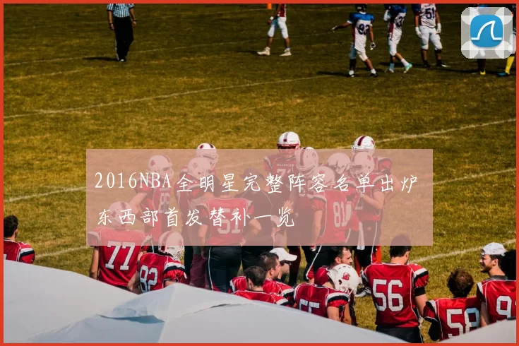 2016NBA全明星完整阵容名单出炉 东西部首发替补一览