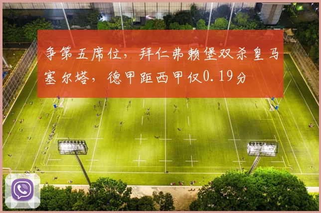 争第五席位，拜仁弗赖堡双杀皇马塞尔塔，德甲距西甲仅0.19分