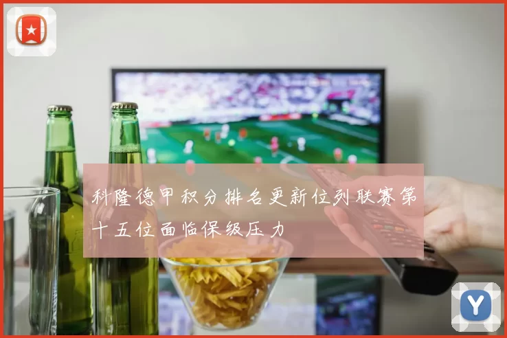 科隆德甲积分排名更新位列联赛第十五位面临保级压力