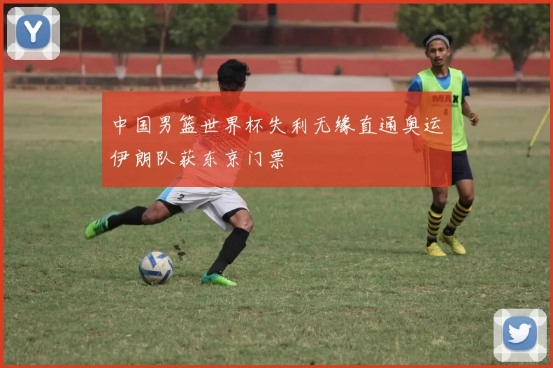 中国男篮世界杯失利无缘直通奥运伊朗队获东京门票