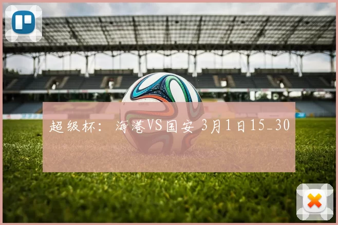 超级杯：海港VS国安 3月1日15_30